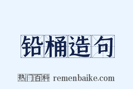 铅桶造句是什么意思的图片